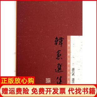 【正版书】韩愈选集孙昌武注上海古籍出版社9787532567638