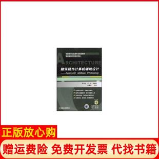 【正版书】建筑装饰计算机辅设计高职高专土建类专业规划教材李井永机械工业出版社9787111253174
