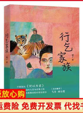 【正版书】行乞家族锤子著上海文艺出版总社9787532171385