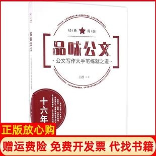 【正版书9成新】品味公文公文写作大手笔练就道群著北京联合出版公司9787550270497