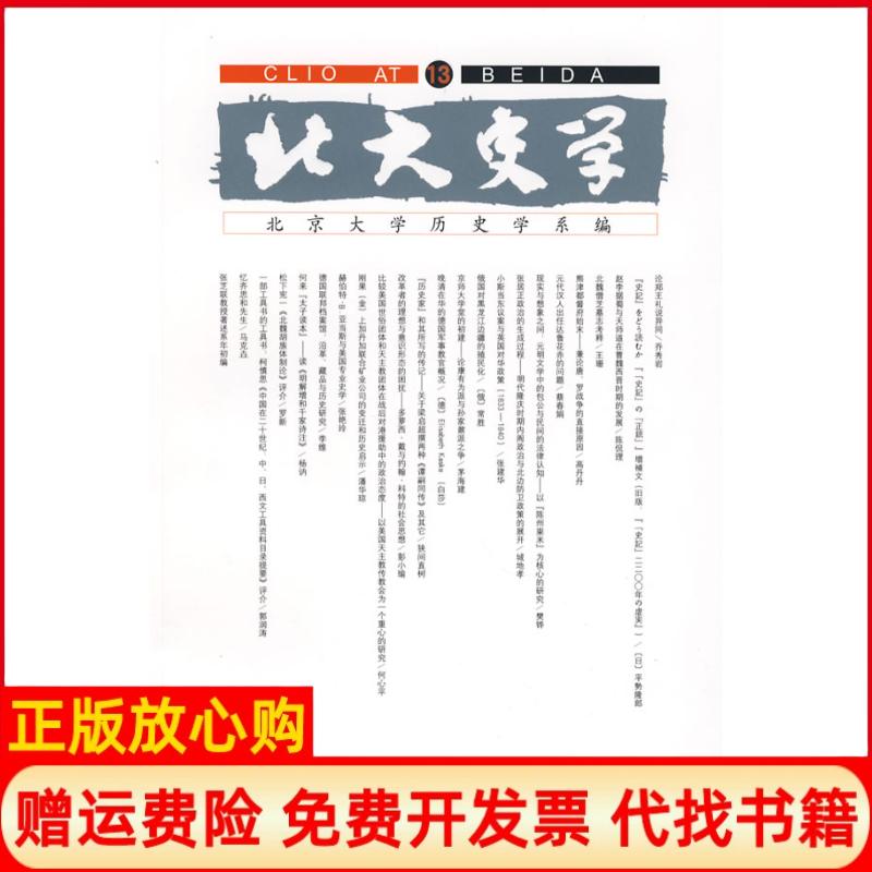正版书】北大史学HistoryDepartmentPekingUniversity郭润涛彭小瑜北京大学出版社9787301140505