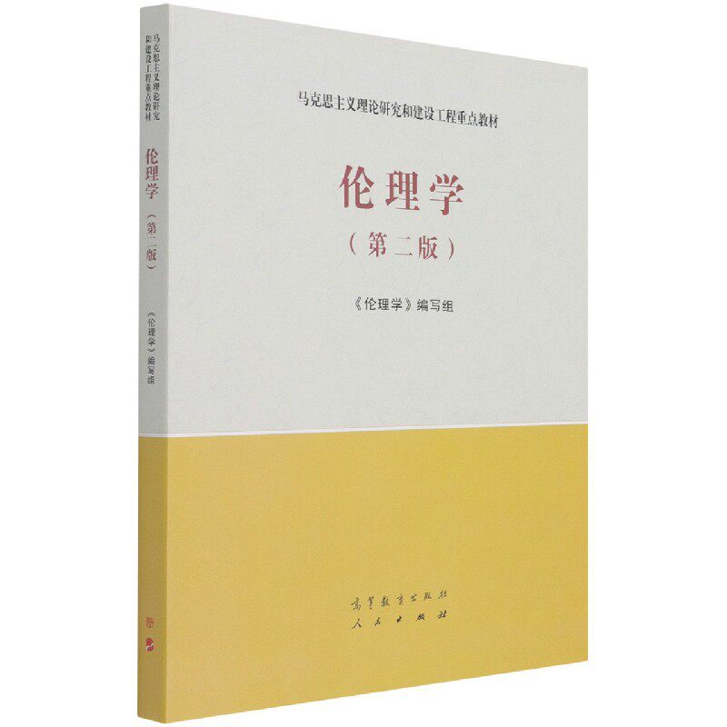 正版书伦理学(第2版马克思主义理论研究和建设工程重点教材)《伦理学》编写组高等教育出版社有限公司