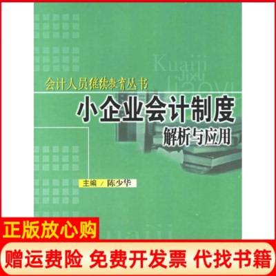 【正版书】小企业会计制度解析与应用会计人员丛书陈少华 厦门大学出版社9787561524916