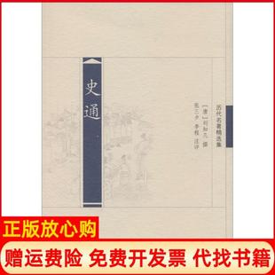 历代名著精选集史通唐刘知几撰著张三夕注李程注凤凰出版 书 社9787618 正版