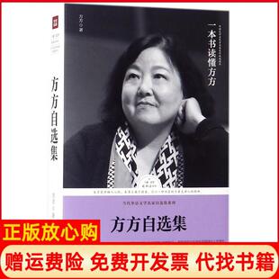 【正版现货】方方自选集路标石丛书方方天地出版社9787545535242