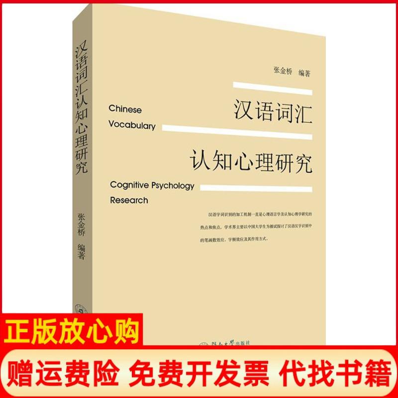 【正版书】汉语词汇认知心理研究张金桥著暨南大学出版社9787566817204