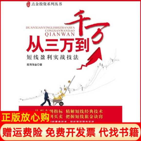 【正版书籍】从三万到千万短线盈利实战技法股海淘金著上海财经大学出版社9787564208967