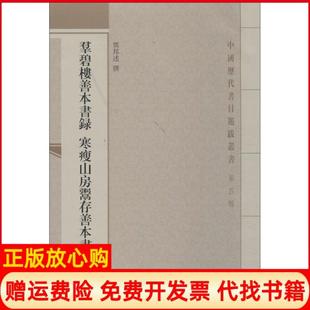 群碧楼善本书录寒瘦山房鬻存善本书目邓邦述撰著上海古籍出版 书 社9787532570713 正版