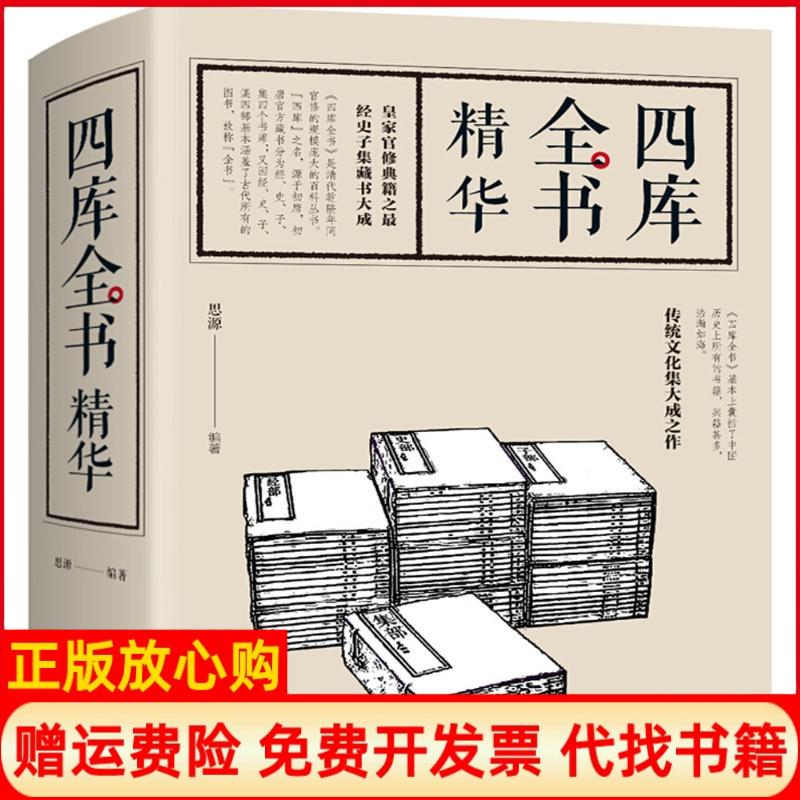 【正版书】四库全书精华思源著江西美术出版社9787548050728