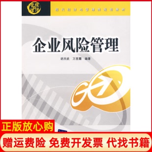 【正版书】企业风险管理胡杰武万里霜清华大学出版社9787811238037