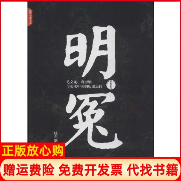 正版书】明冤毛文龙袁崇焕与明末中国的历史走向修订本杜车别中国发展出版社9787517710257
