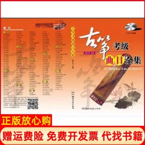 正版书】古筝考级曲目全集袁叶子湖南文艺出版社9787540462918