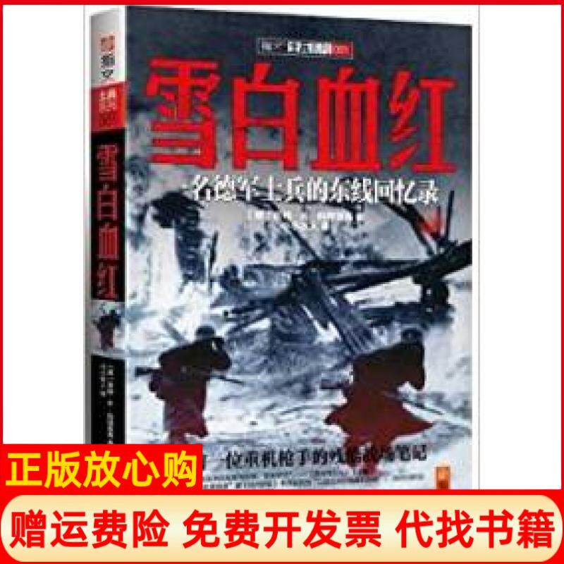 正版书9成新】雪白血红一名德军士兵的东线回忆录德京特K科朔雷克小小冰人汕头大学出版社9787565806735