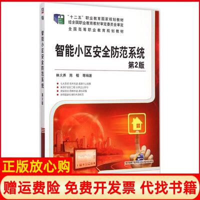 【正版书】智能小区安全防范系统第2版林火养 机械工业出版社9787111497448