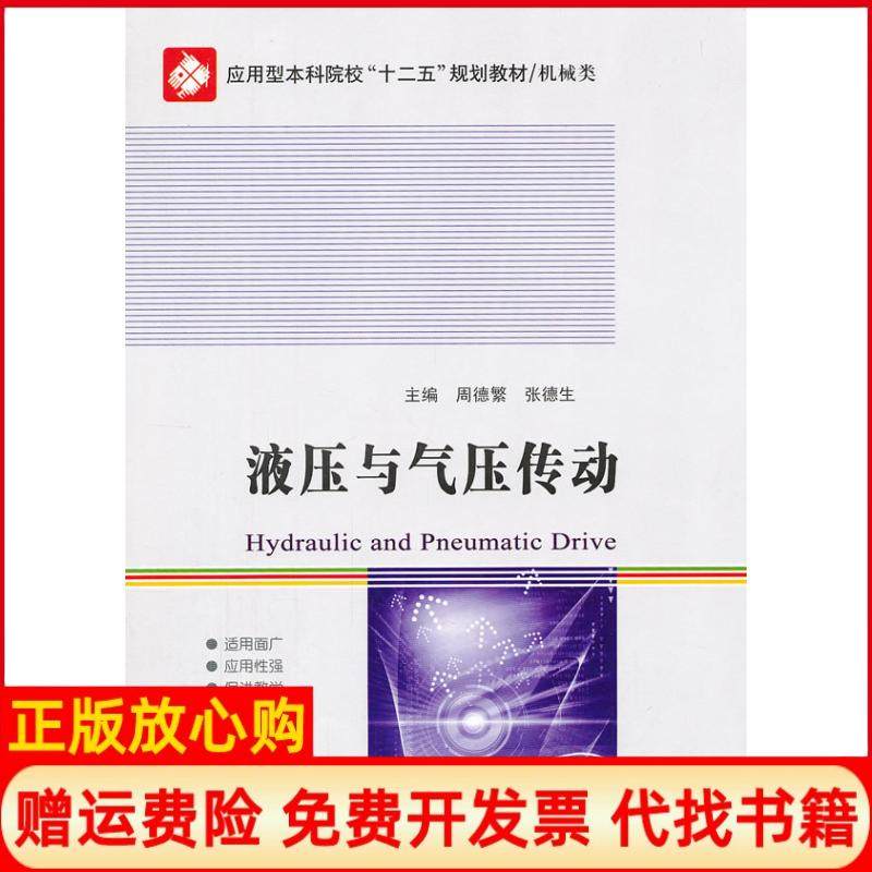 【正版书】应用型院校十二五规划教材机械类液压与气压传动周德繁 张德生 哈尔滨工业大学出版社9787560337029
