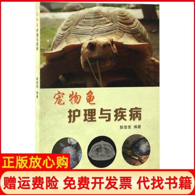 【正版现货】宠物龟护理与疾病陈佳佳中国农业大学出版社9787565517013,书籍/杂志/报纸,畜牧/养殖,淘宝优惠券,粉丝福利购,淘宝优惠卷