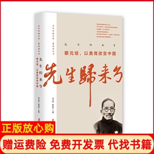【正版书】先生归来兮蔡元培以美育改变中国蔡元培中国文史出版社9787520512572