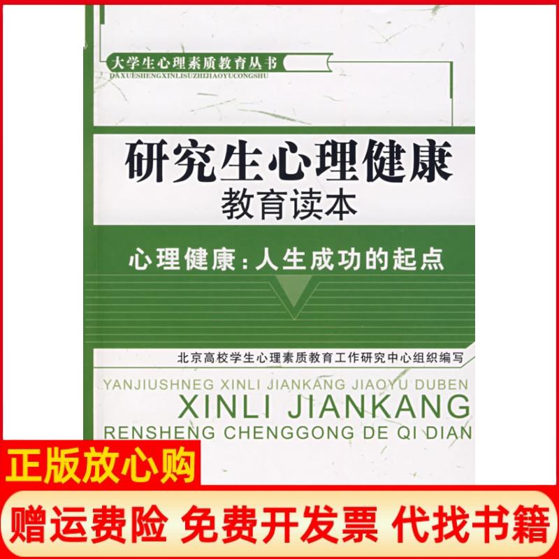 正版书】研究生心理健康教育读本北京高校学生心理素质教育工作研究中心组织编写经济管理出版社9787802077911