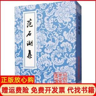【正版现货】范石湖集范成大上海古籍出版社9787532543632