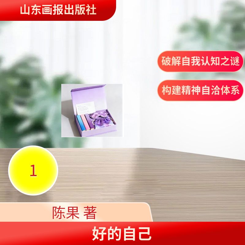 正版书好的自己陈果山东画报
