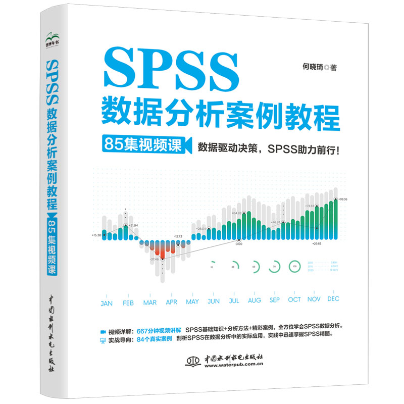 正版书SPSS数据分析案例教程（85集视频课）何晓琦 著 著中国水利水电出版社