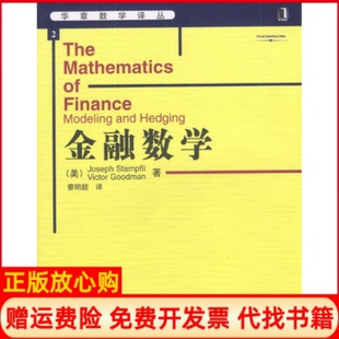 【正版书】金融数学美斯塔夫里美古德曼蔡明超机械工业出版社9787111138167