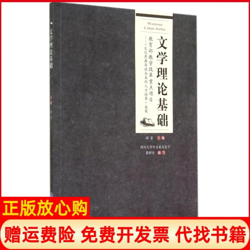 正版书】文学理论基础阎嘉|主编曹顺庆重庆大学出版社9787562485230