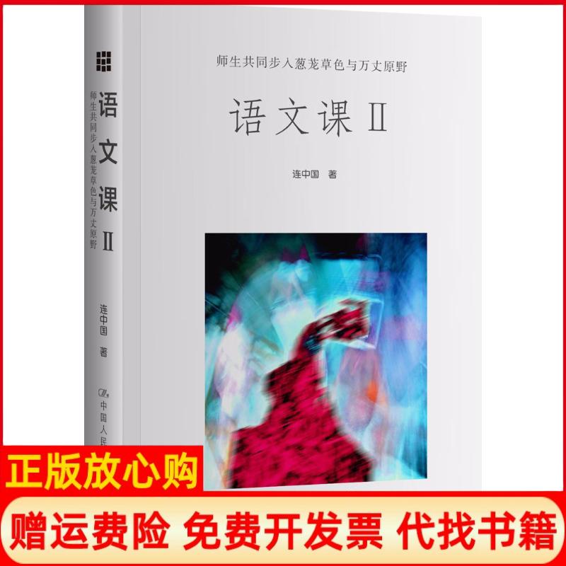 【正版书】语文课Ⅱ师生共同步入葱茏草色与万丈原野连中国中国人民大学出版社9787300236186