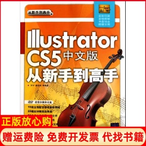 【正版书】IllustratorCS5中文版从新手高方宁等清华大学出版社9787302241805