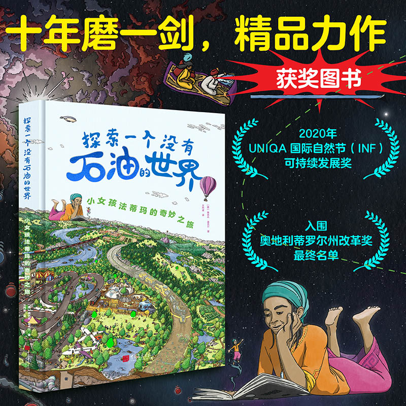 正版书探索一个没有石油的世界:小女孩法蒂玛的奇妙之旅(德)雅各布·温克尔|译者:文月淑中国画报
