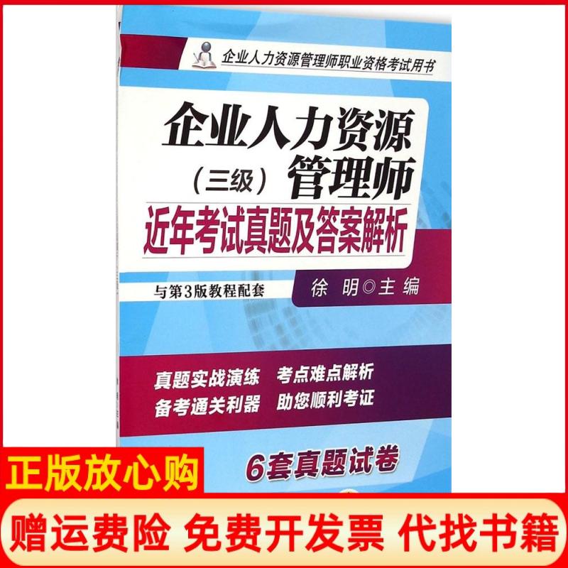 正版书】企业人力资源管理师近年考试真题及答案解析三级徐明机械工业出版社9787111496717