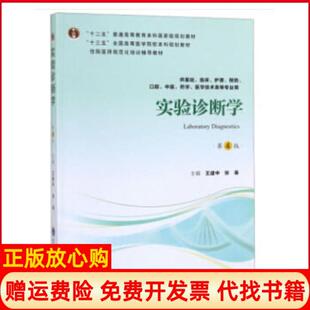 【正版书】实验诊断学第4版第四轮五年制教材十二五王建中张曼编北京大学医学出版社有限公司9787565919350
