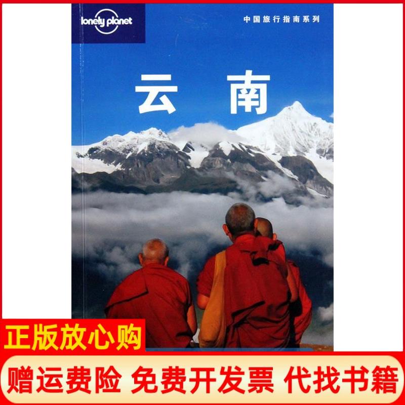 正版书】云南澳大利亚lonelyplanet公司北京三联出版社9787108034458