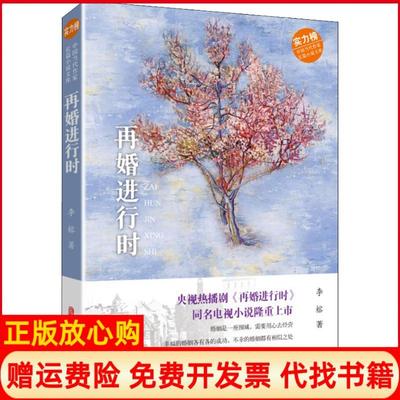 【正版书】再婚进行时李榕中国文史出版社9787520504270
