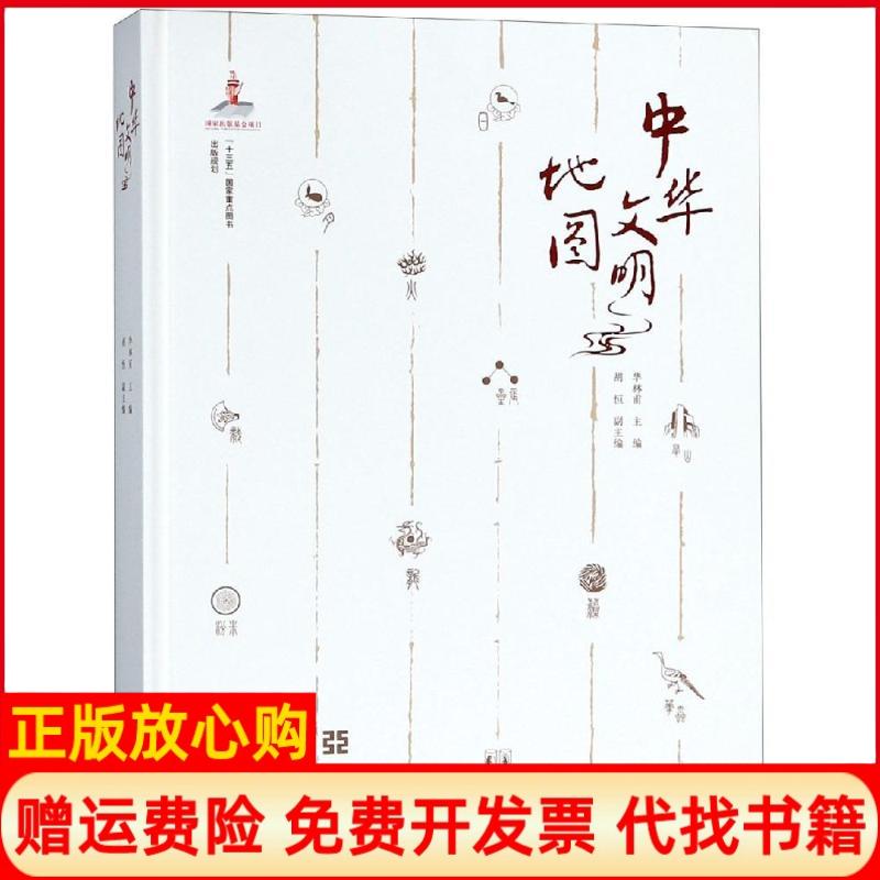 正版书】中华文明地图华林甫著中国地图出版社地图文化出版分社9787520403139