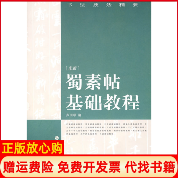 【正版书】书法技法精要蜀素帖基础教程卢国联 上海书画出版社9787807254768