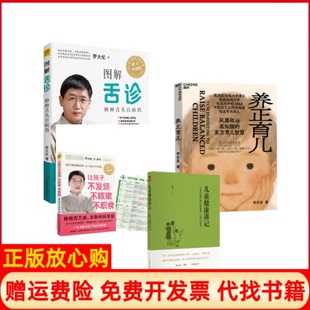 【正版现货】儿童健康讲记图解舌诊养正育儿让孩子不发烧不咳嗽不积食李辛四川科学技术出版社等9787536482241