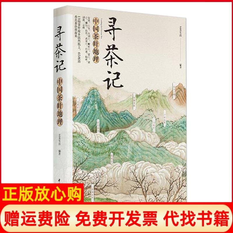 正版书】寻茶记中国茶叶地理艺美生活编中国轻工业出版社9787518415915