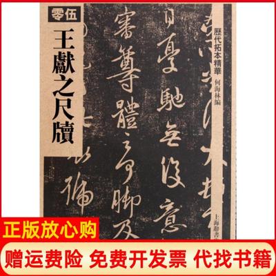 【正版书】历代拓本精华王献之尺牍何海林 上海辞书出版社9787532630899