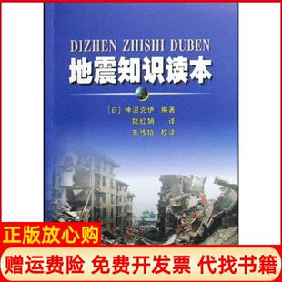 【正版书】地震知识读本神沼克伊苏州大学出版社9787811372342