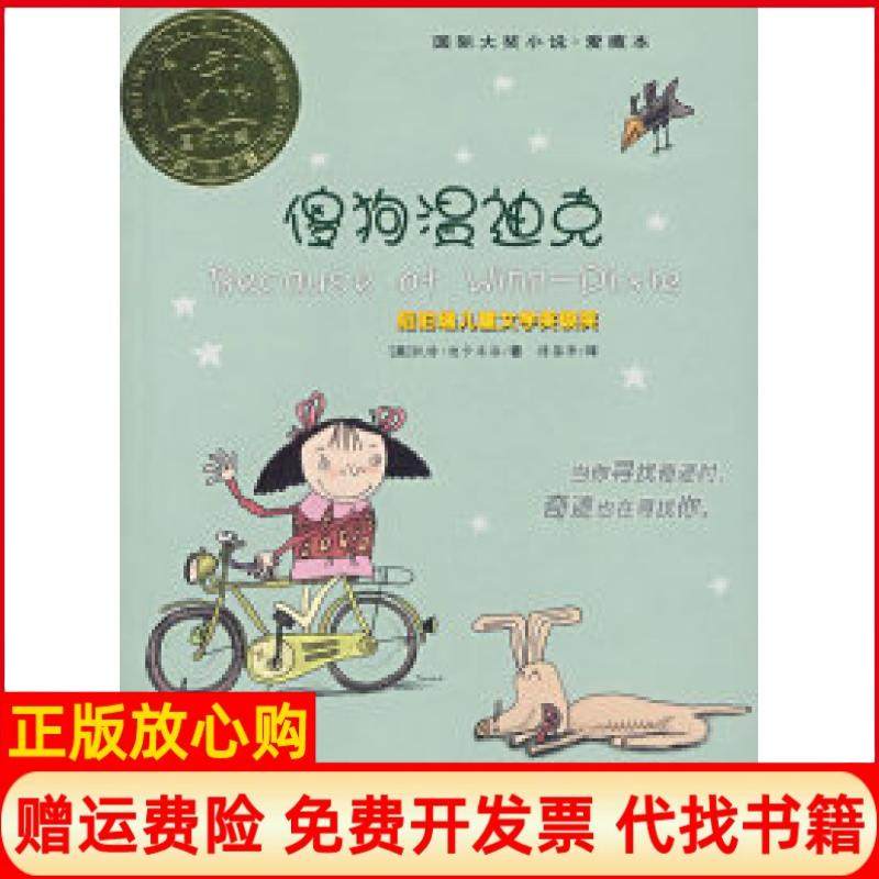 【正版现货】傻狗温迪克国际大奖小说爱藏本美迪卡米洛傅蓓蒂新蕾出版社9787530738481,书籍/杂志/报纸,绘本/图画书/少儿动漫书,淘宝优惠券,粉丝福利购,淘宝优惠卷