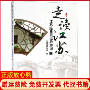 【正版书】走读江苏江苏经典景点导游词上江苏省旅游局 中国旅游出版社9787503236433