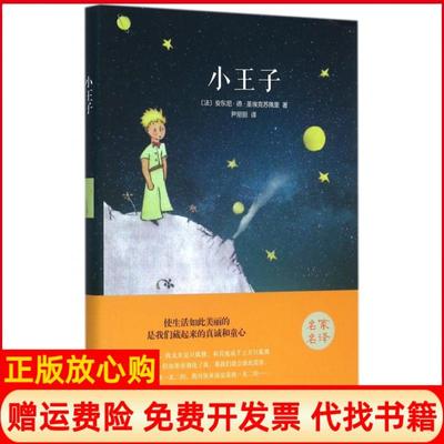 【正版书籍】小王子法安东尼德圣埃克苏佩里著尹丽丽译中国文联出版社9787519005795