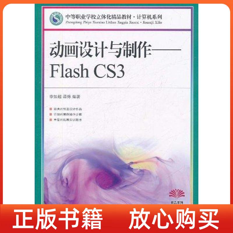 【正版书】动画设计与制作FlashCS3李如超谭炜人民邮电出版社