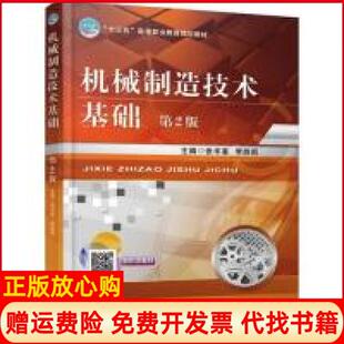 张辛喜著机械工业出版 机械制造技术基础第2版 书 社9787111617037 正版