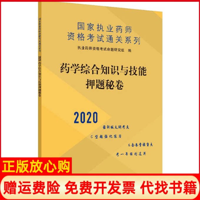 正版书】药学综合知识与技能押题秘卷2020执业药师资格考试命题研究组编中国中医药出版社9787513258005