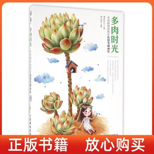 萌系色铅笔插画绘石珺玮著爱林文化人民邮电出版 多肉时光多肉植物 正版 社9787115429957 图书