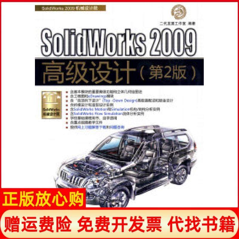 【正版书】SolidWorks2009高级设计二代龙震工作室编清华大学出版社9787302208099