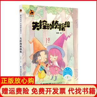 侦探组鹿鸣童书馆顾鹰著福建教育出版 失控 书 社9787533479909 正版