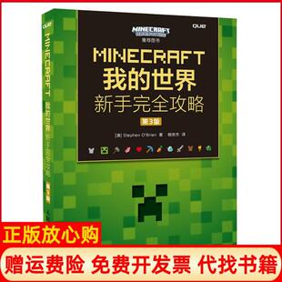 【正版现货】MINECRAFT我的世界新手接近攻略第3版奥布莱恩人民邮电出版社9787115420534
